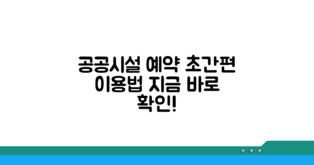 공공시설 예약, 쉬운 이용 방법 안내