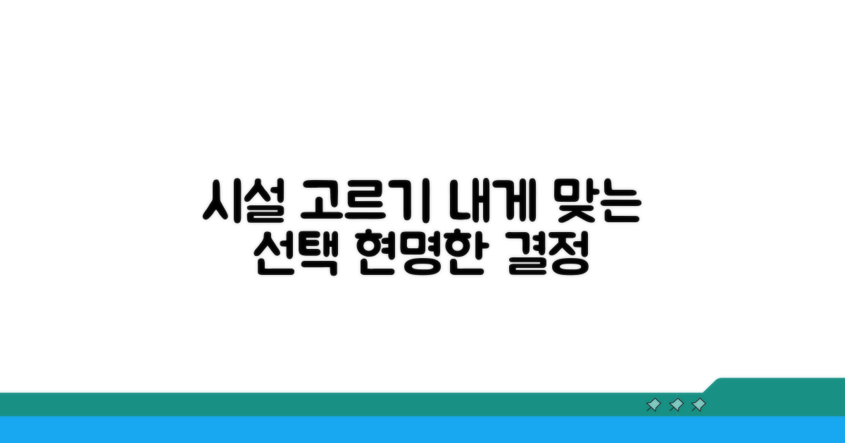 나에게 맞는 시설, 현명하게 고르기