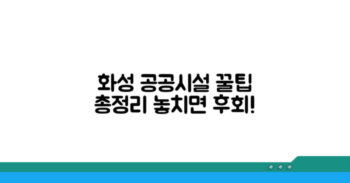 화성시 공공시설 활용 꿀팁