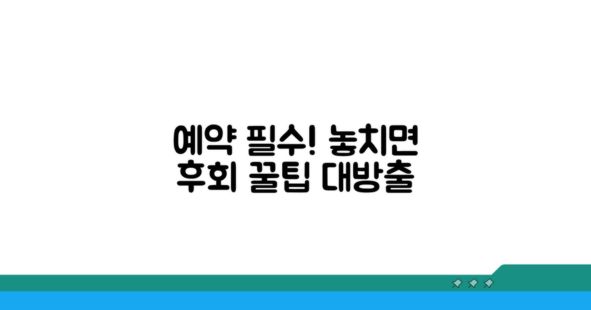 예약 시 꼭 알아둘 주의사항