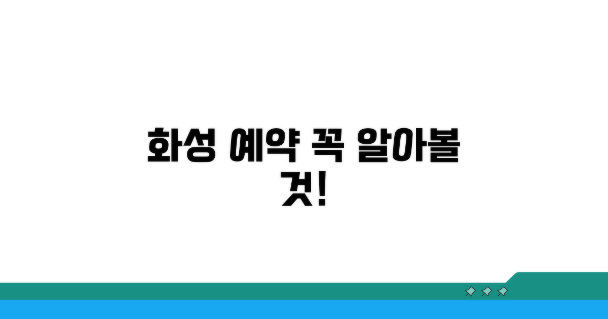 화성시 예약 시스템, 이것부터 알아봐요