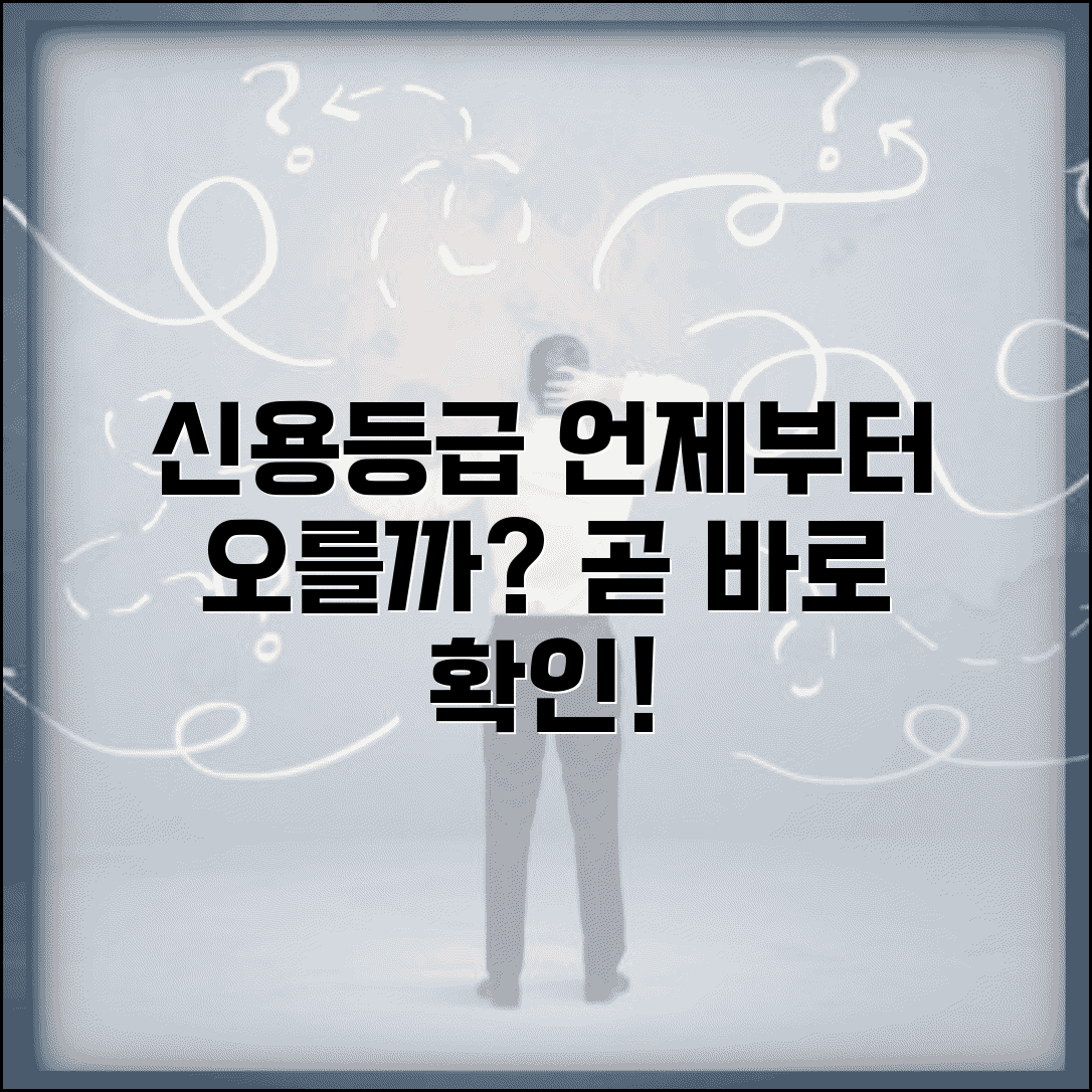 신용등급 상승 효과 언제부터 나타나나요 | 신용등급상승 | 효과시점 | 반영기간