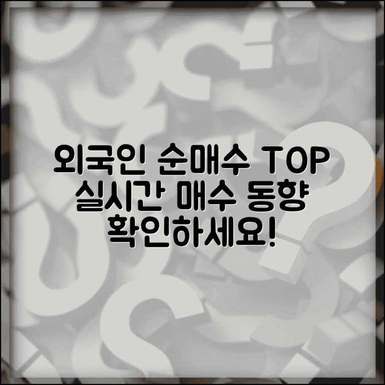 외국인 순매수 종목 분석 | 외국인 투자 동향 실시간 추적
