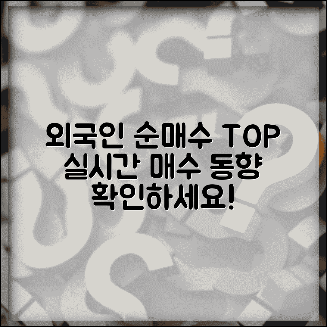 외국인 순매수 종목 분석 | 외국인 투자 동향 실시간 추적