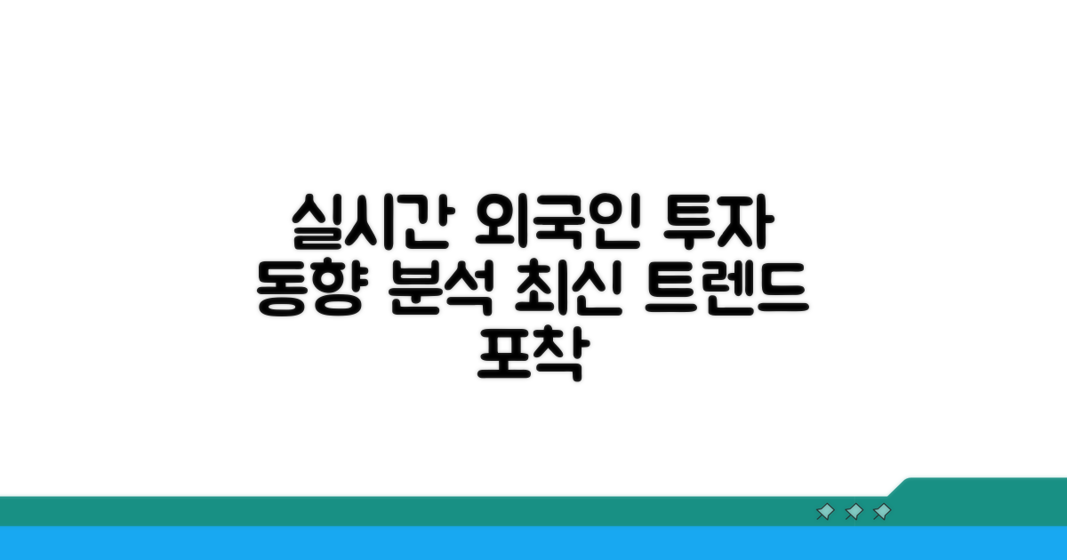 최신 외국인 투자 동향 실시간 추적
