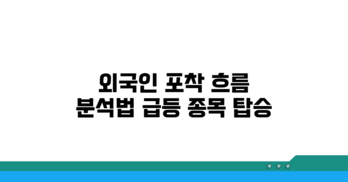 외국인 흐름 따른 종목 분석법