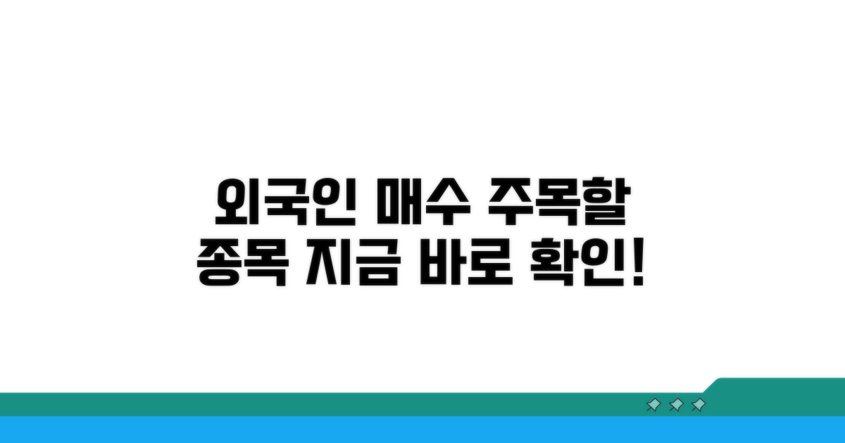 외국인 매수, 지금 주목할 종목은?