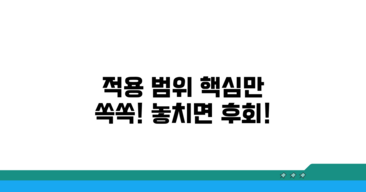 적용 범위, 무엇을 알아야 할까