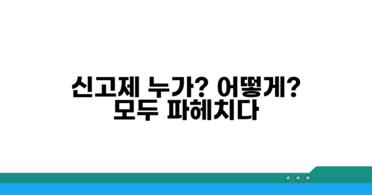신고제, 누가 어떻게 적용받나
