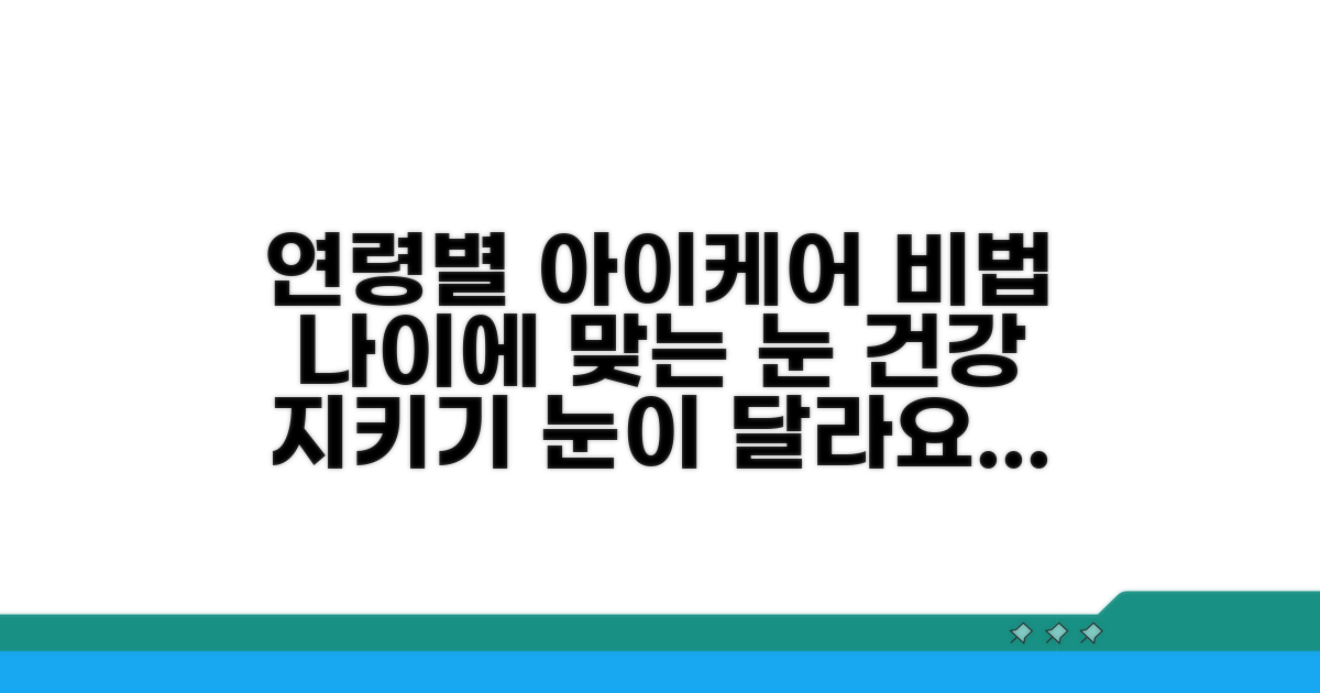 나이에 따른 아이케어 방법