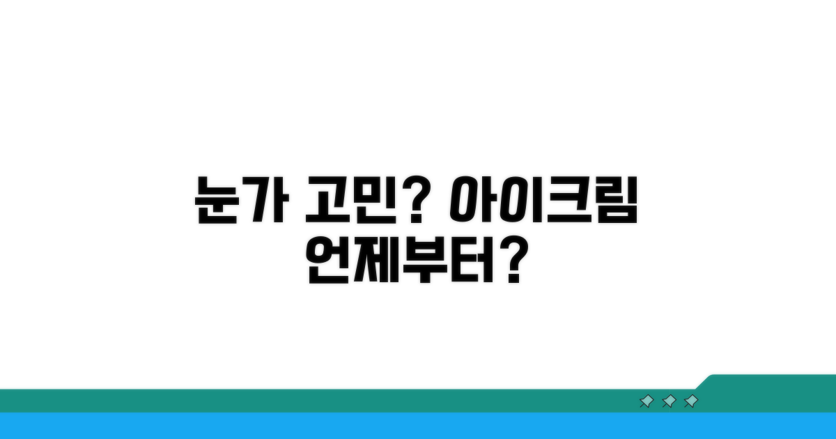 아이크림 사용 연령 시작점