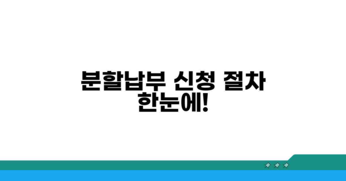 분할납부 신청 절차 안내