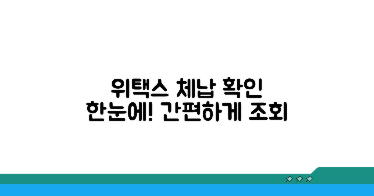 위택스 체납 내역 확인하기