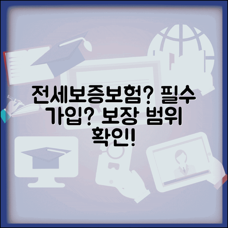 전세 계약할 때 보증보험 꼭 들어야 하나요 | 전세보증보험 | 의무가입 | 보장범위