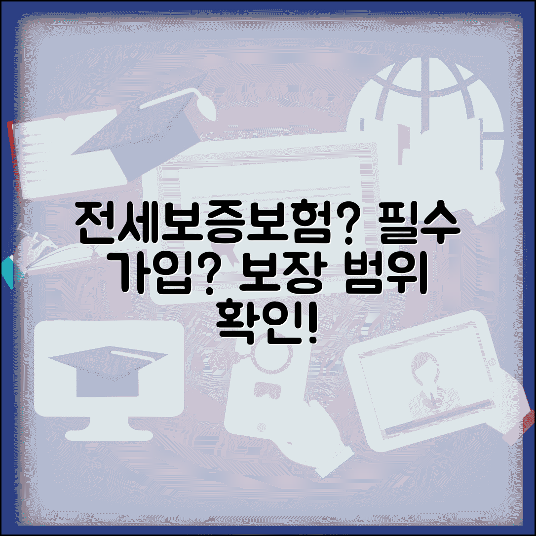 전세 계약할 때 보증보험 꼭 들어야 하나요 | 전세보증보험 | 의무가입 | 보장범위