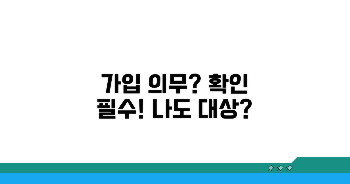 가입 의무 대상 여부 확인