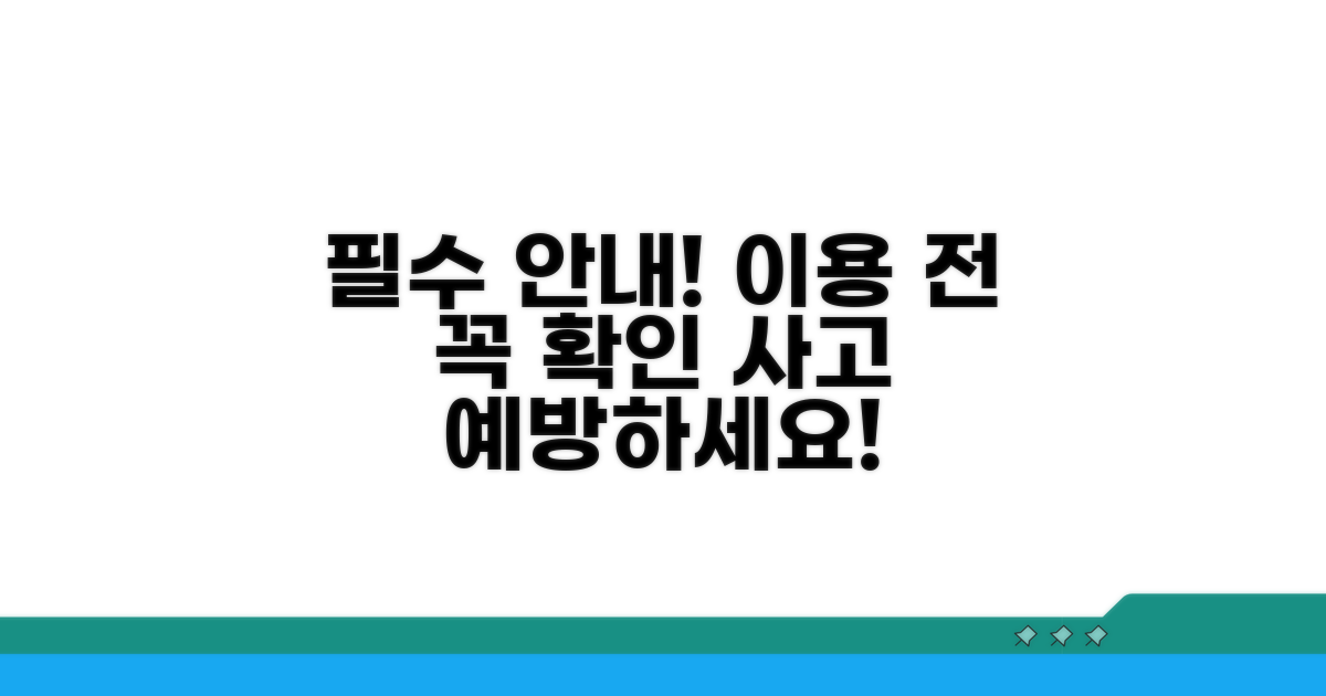 이용 시 주의사항 안내