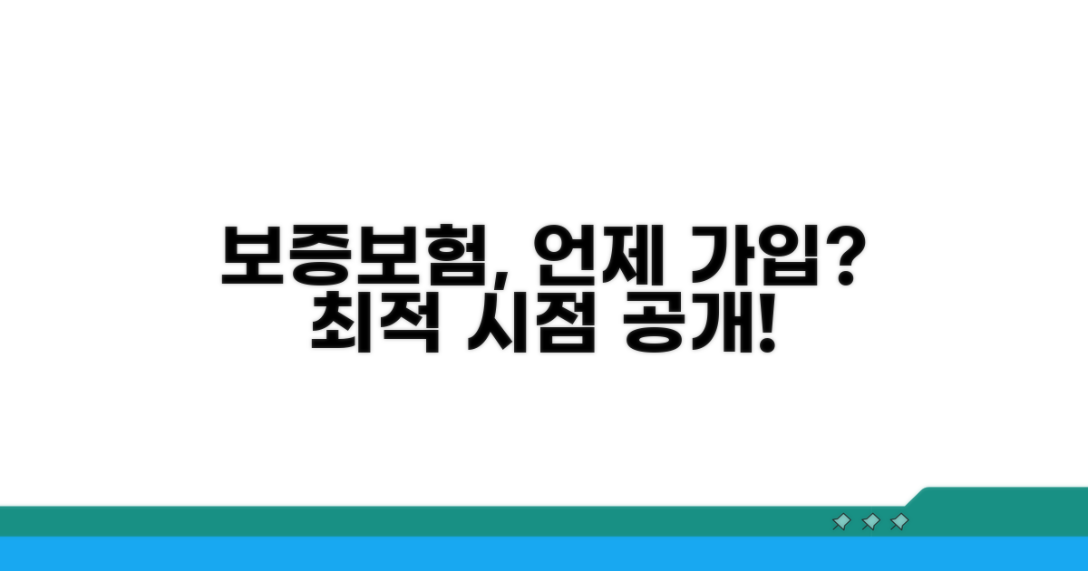 보증보험 가입 시점 선택
