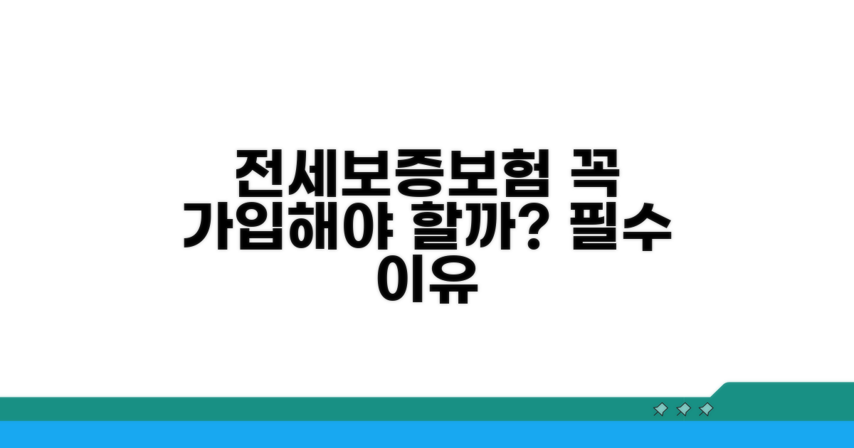 전세보증보험 가입 필요성
