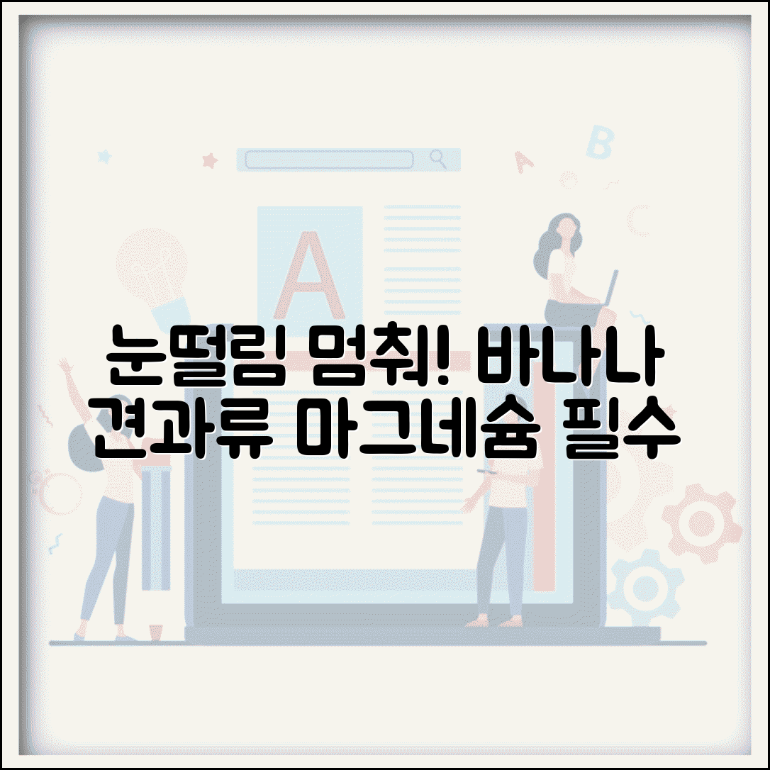 눈떨림 음식 바나나 견과류 추천 | 마그네슘 풍부한 식품 완벽 가이드