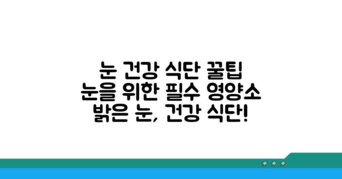 눈 건강을 위한 식단 추천