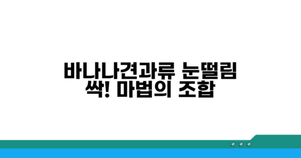 바나나 견과류 눈떨림 완화