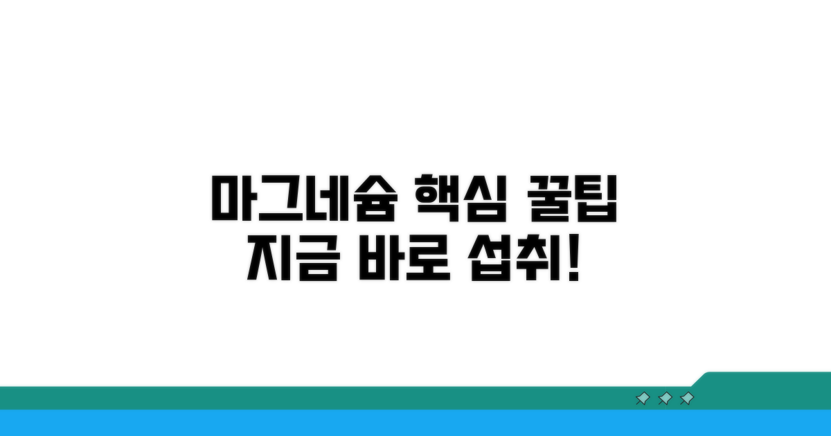 마그네슘 섭취법 핵심 정리