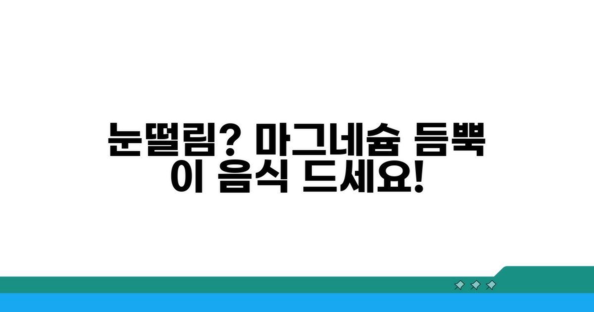 마그네슘 풍부한 눈떨림 음식