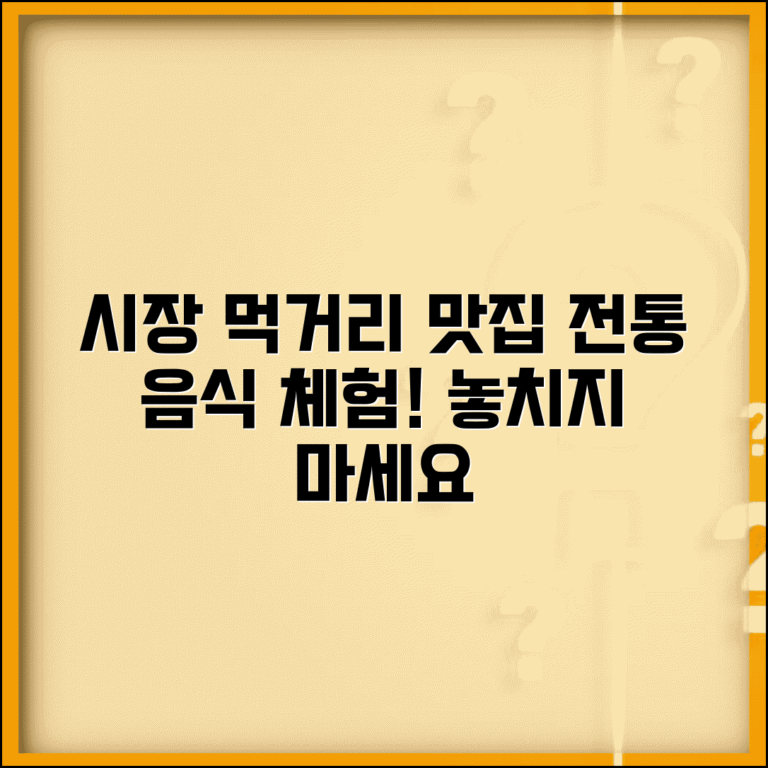 전통시장 먹거리 | 시장 맛집 추천 | 전통 음식 체험