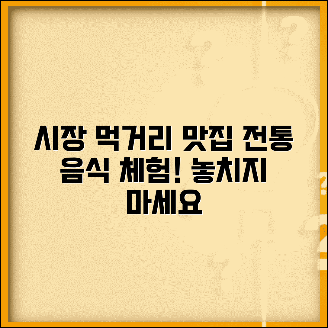 전통시장 먹거리 | 시장 맛집 추천 | 전통 음식 체험