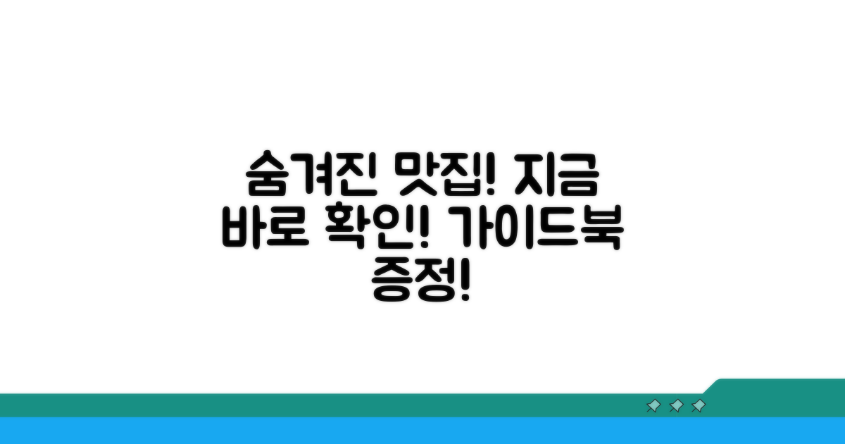 숨겨진 맛집 발굴 가이드