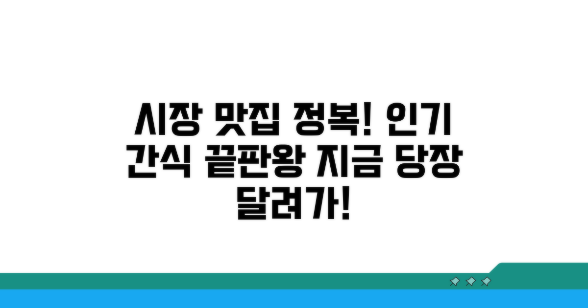 전통시장 인기 먹거리 탐방
