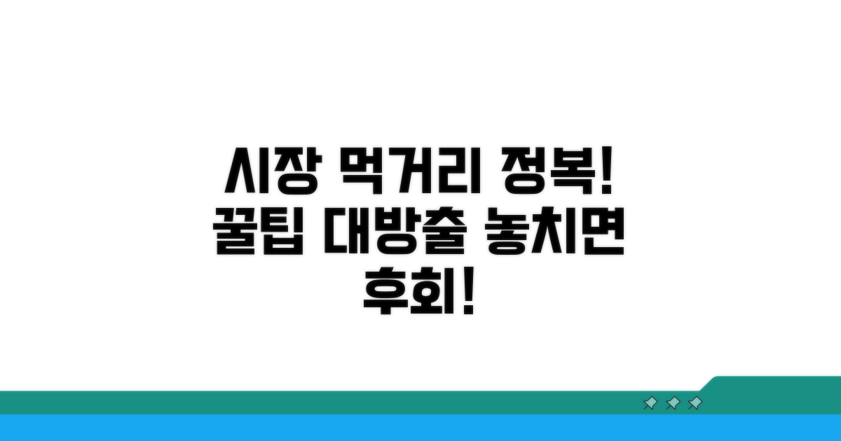 시장 먹거리 즐기기 노하우