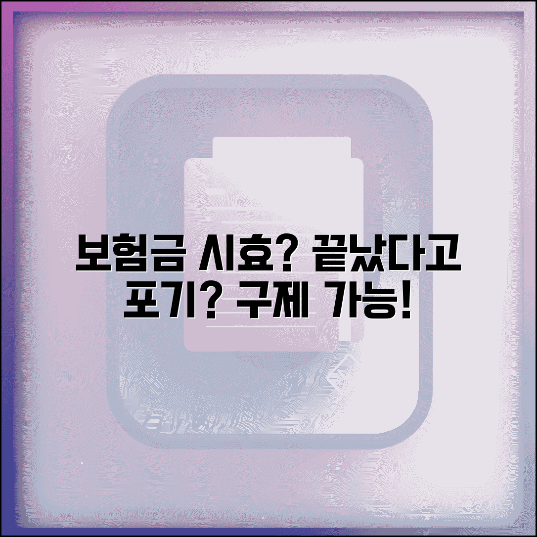 보험금 청구권 시효 지나면 정말 못받나요 | 보험금시효 | 청구권소멸 | 구제방법