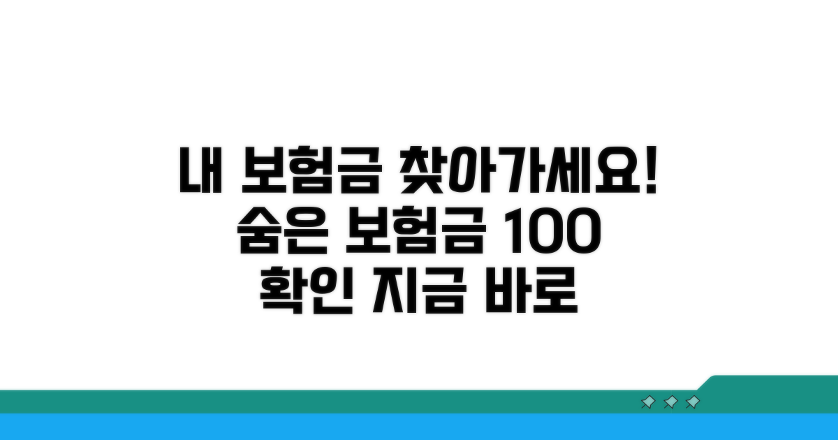 놓친 보험금 찾는 법