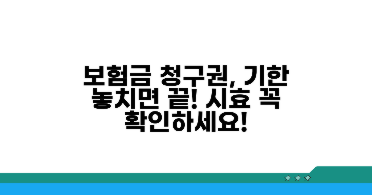 보험금 청구권 시효 알아보기