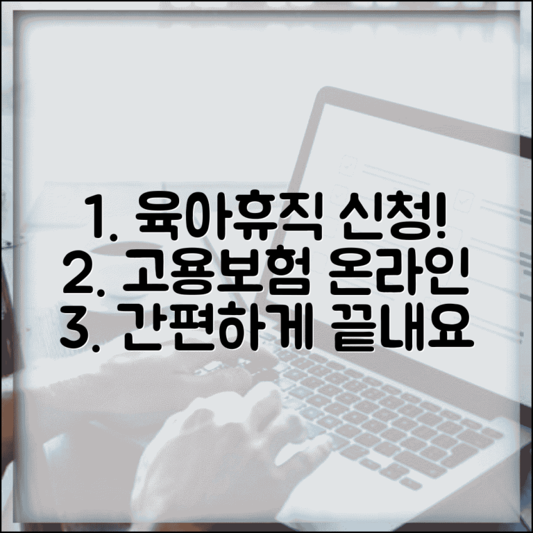 육아휴직 신청서 양식 | 고용보험 신청서 | 온라인 신청 방법