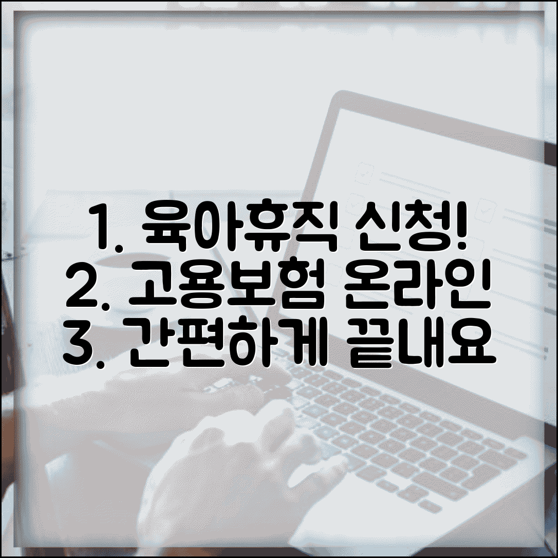 육아휴직 신청서 양식 | 고용보험 신청서 | 온라인 신청 방법