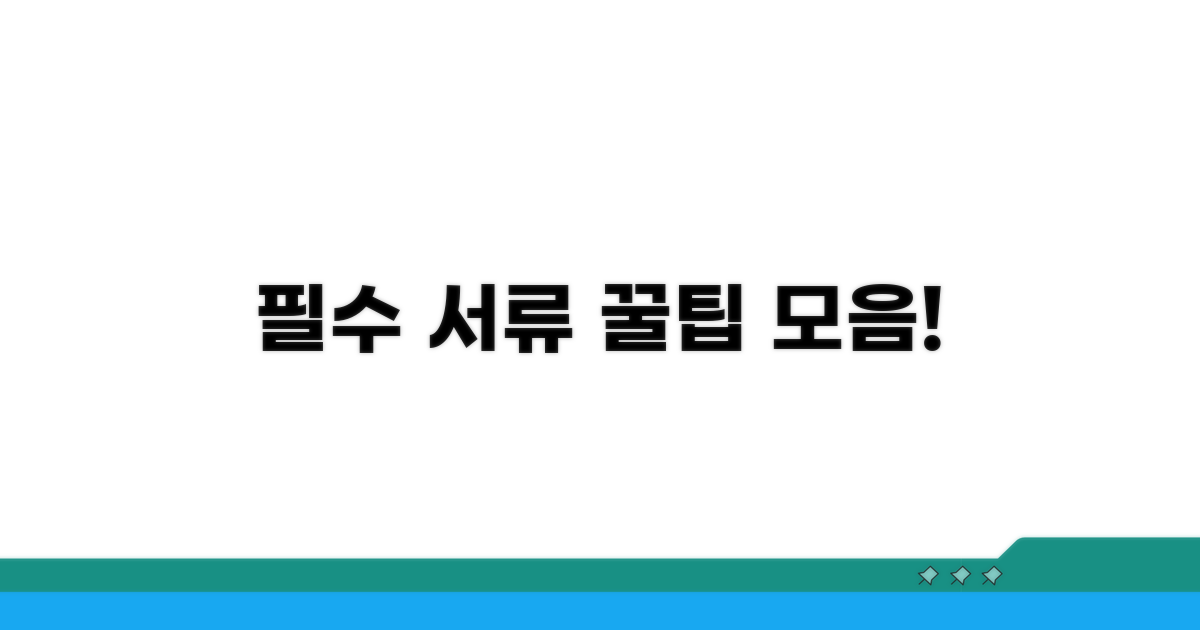 필수 서류 준비 꿀팁