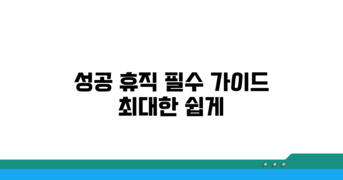 성공적인 휴직 신청 가이드