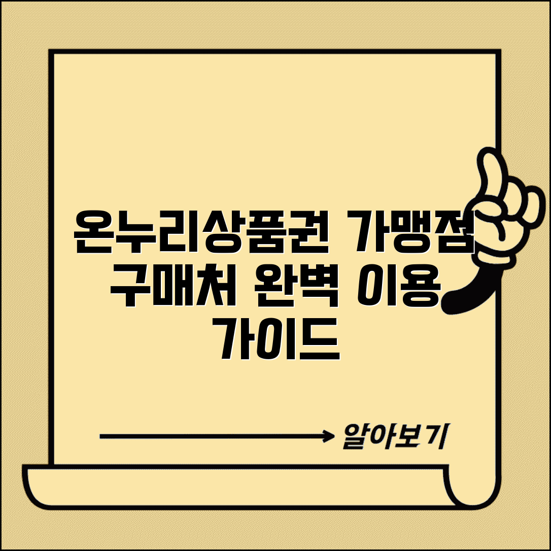 온누리상품권 구매 사용처 가맹점 | 온누리상품권 완벽 이용 가이드