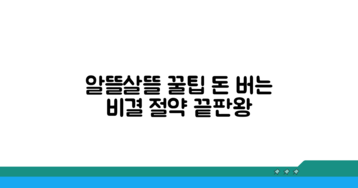 알뜰하게 사용하는 꿀팁