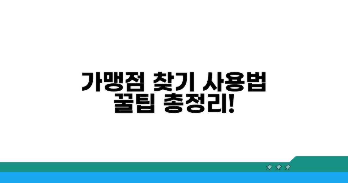 가맹점 찾기와 사용 방법