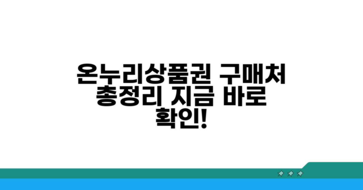 온누리상품권, 어디서 살까?