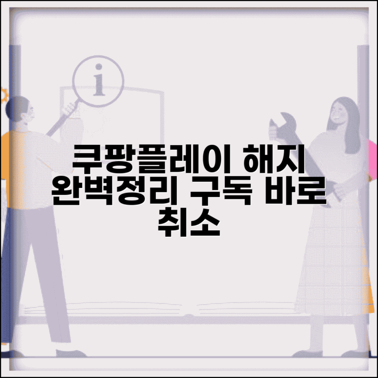쿠팡플레이 구독 취소 | 쿠팡플레이 해지 완벽정리