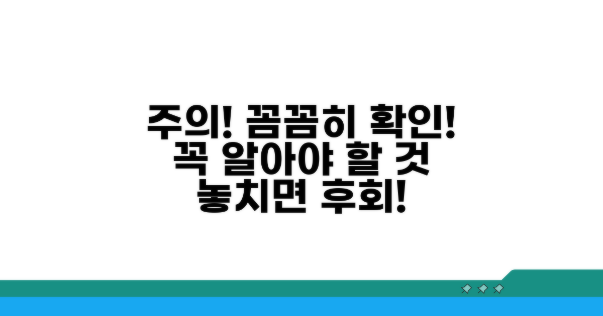 주의할 점 꼼꼼히 확인