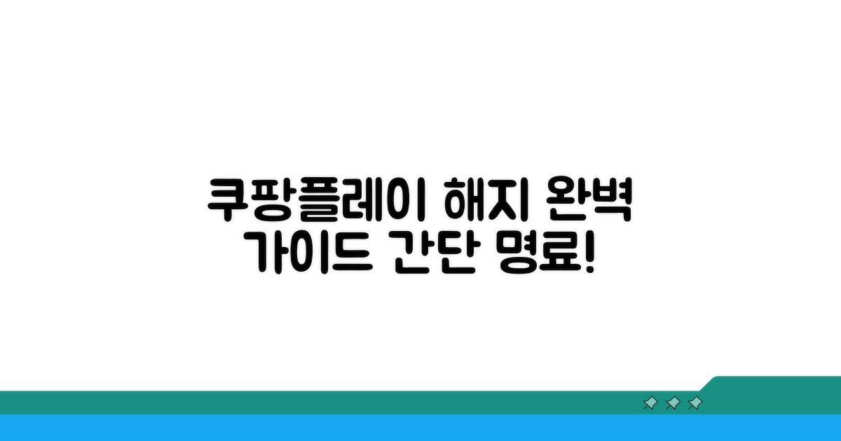 쿠팡플레이 해지 절차 안내