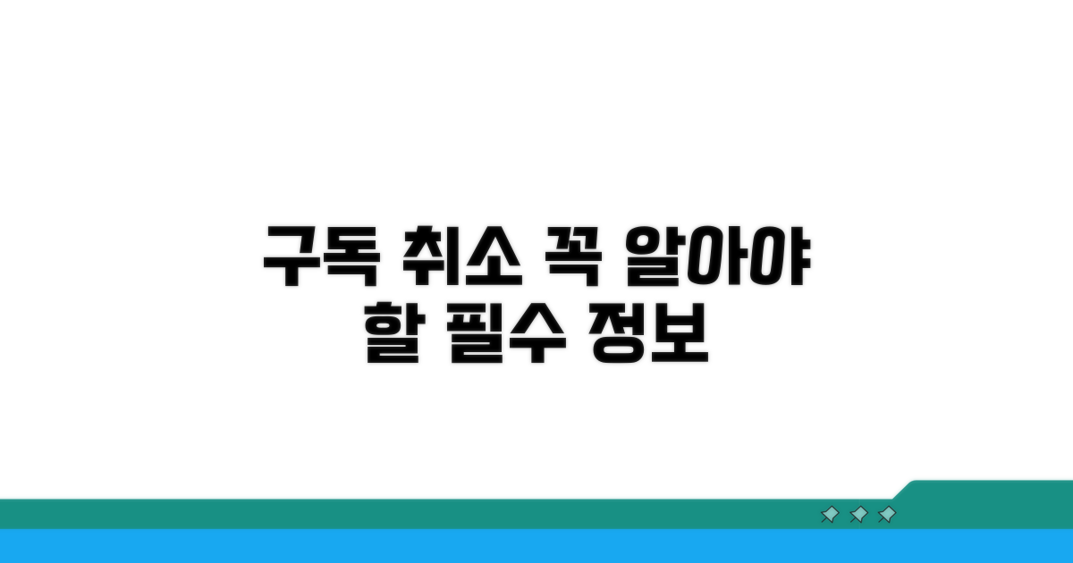 구독 취소 시 필수 정보