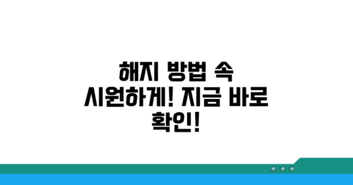 해지 방법 자세히 알아보기