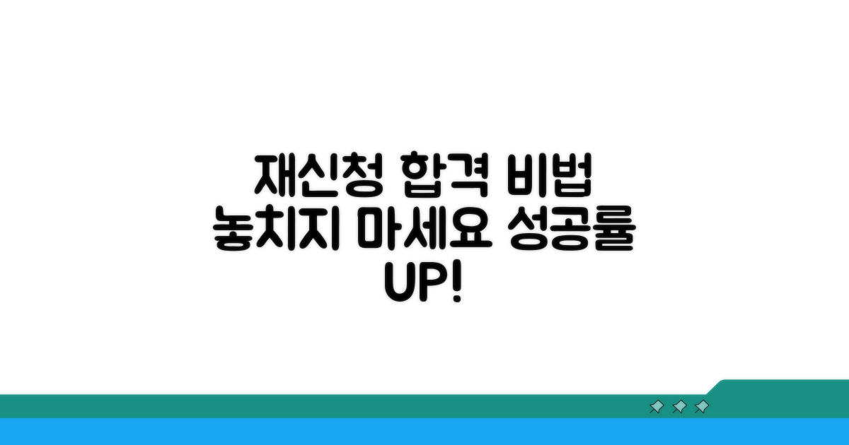 성공적인 재신청 노하우